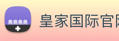 皇家国际官网 Logo